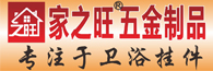 潮安區金石鎮家之旺五金制品有限公司